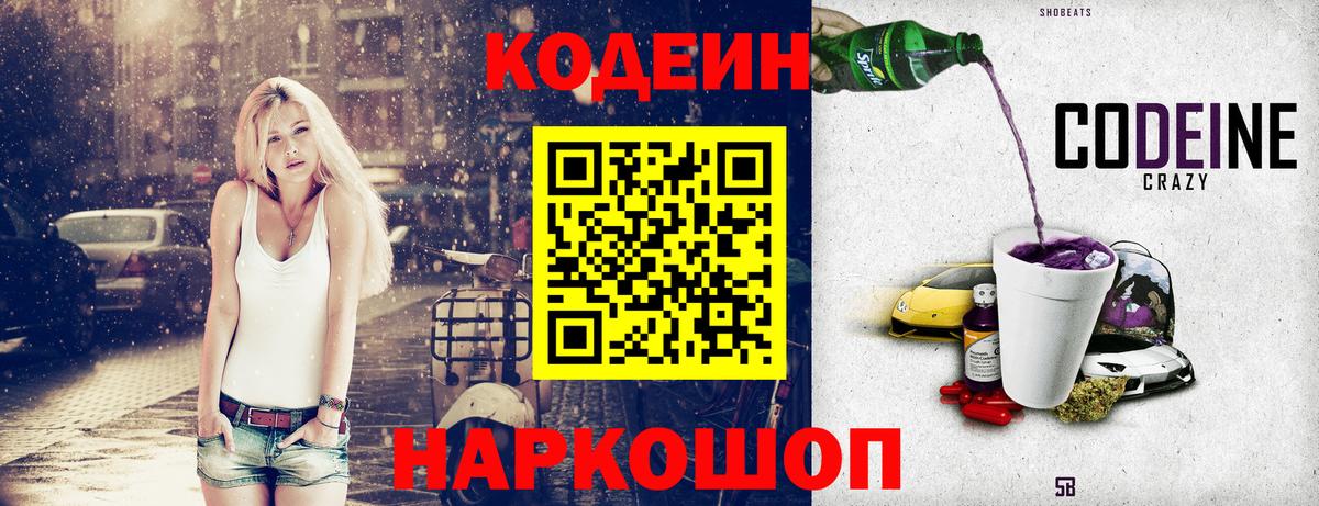 Codein Purple Drank  Вход с VPN  Химки 